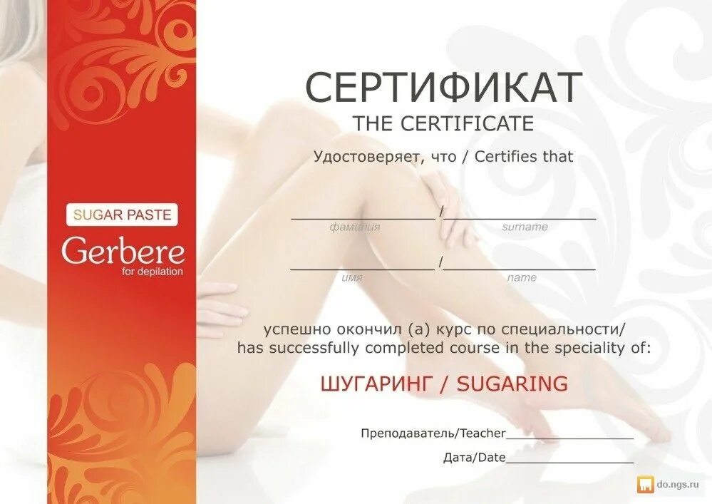 Курсы депиляции и шугаринга с сертификатом. Сертификат шугаринга. сертификат по шугаринг. сертификат на депиляци.. сертификат мастера шугаринга.