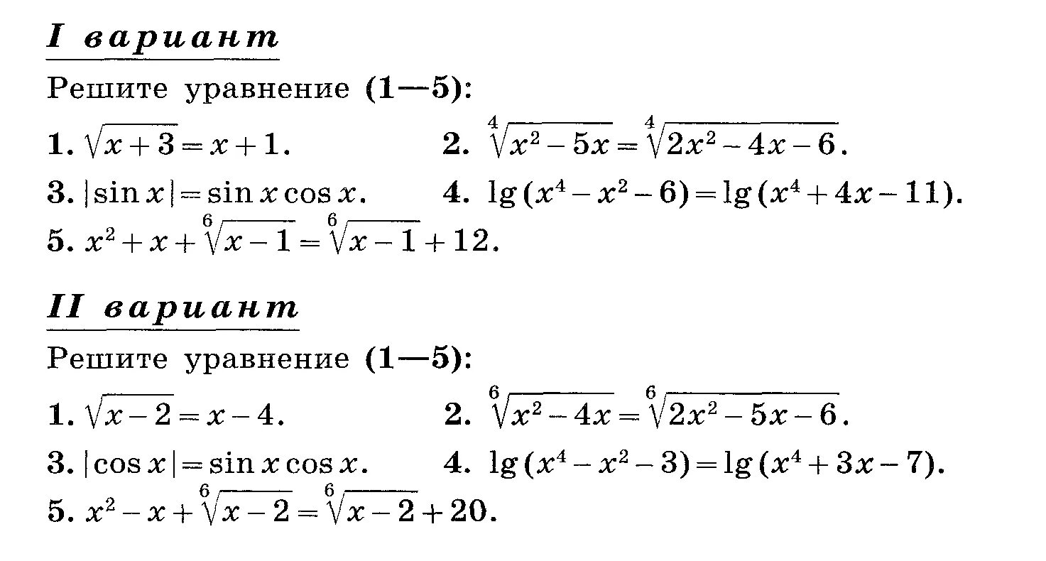Контрольная работа 11 по теме решение уравнений. Как решать уравнения 11 класс Алгебра. Решение сложных уравнений 11 класс. Сложные уравнения 11 класс решать. Уравнения 11 класс по алгебре сложные.