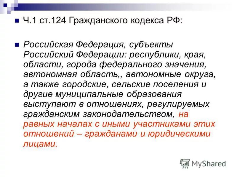 Субъекты гпо. Статья 124 гк. Публично правовые образования гк. 124 гк. Публично правовые образования гк.