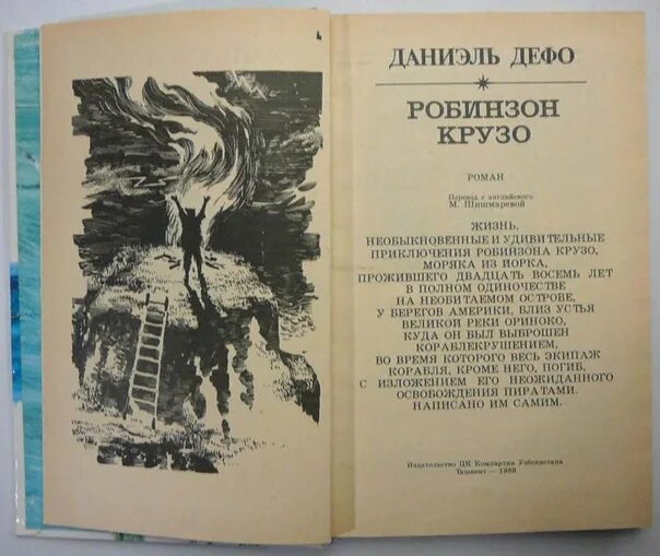 Даниэль робинзон крузо слушать. Даниэль Дефо "Робинзон Крузо". Робинзон Крузо название книги. Полное название книги Робинзон Крузо.