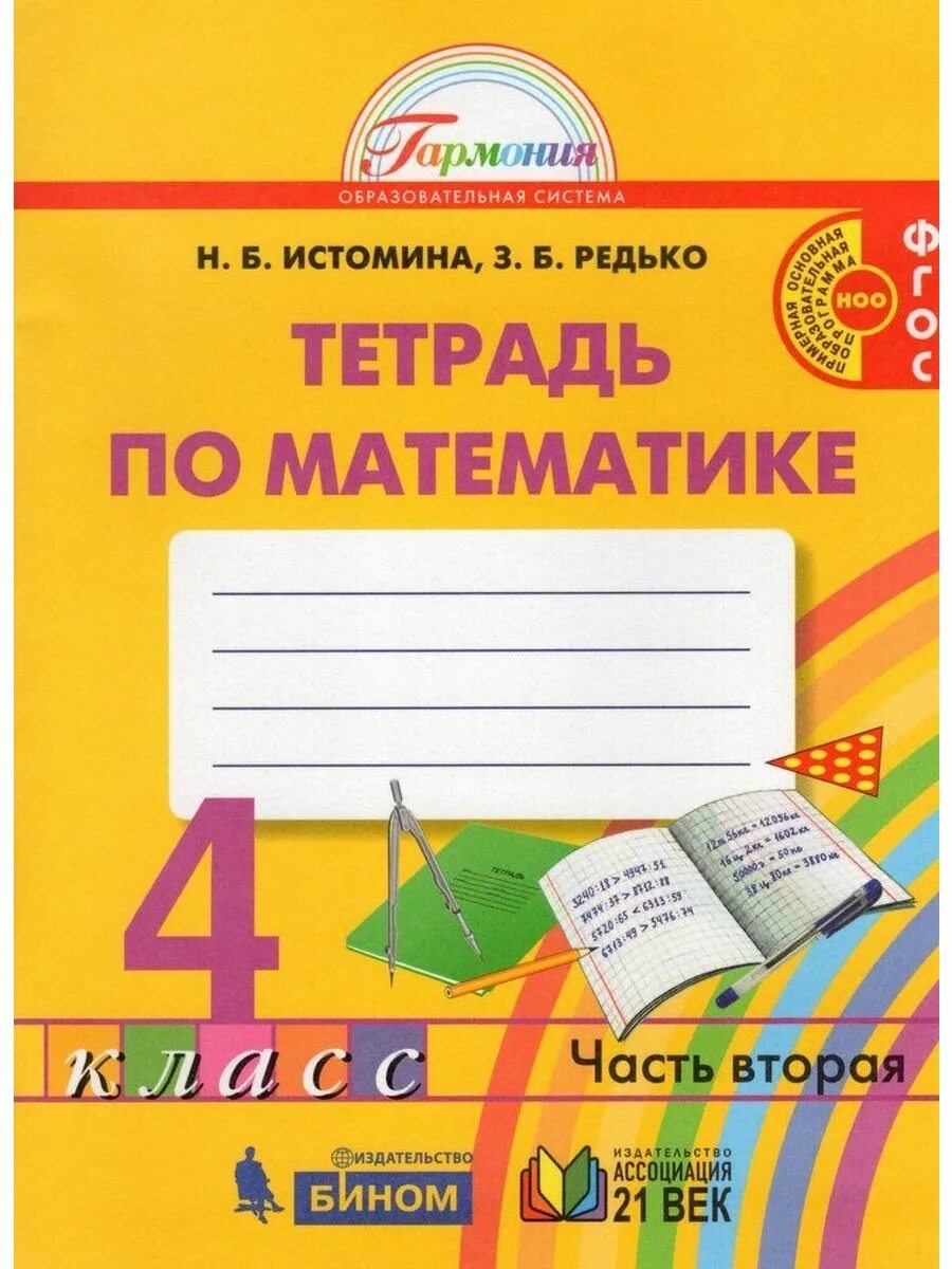 Н б истомина з б. Истомина математика 1 класс рабочая тетрадь. Рабочая тетрадь по математике 1 класс Гармония. Рабочие тетради по математике Гармония. Истомина математика 2 класс 2 часть.