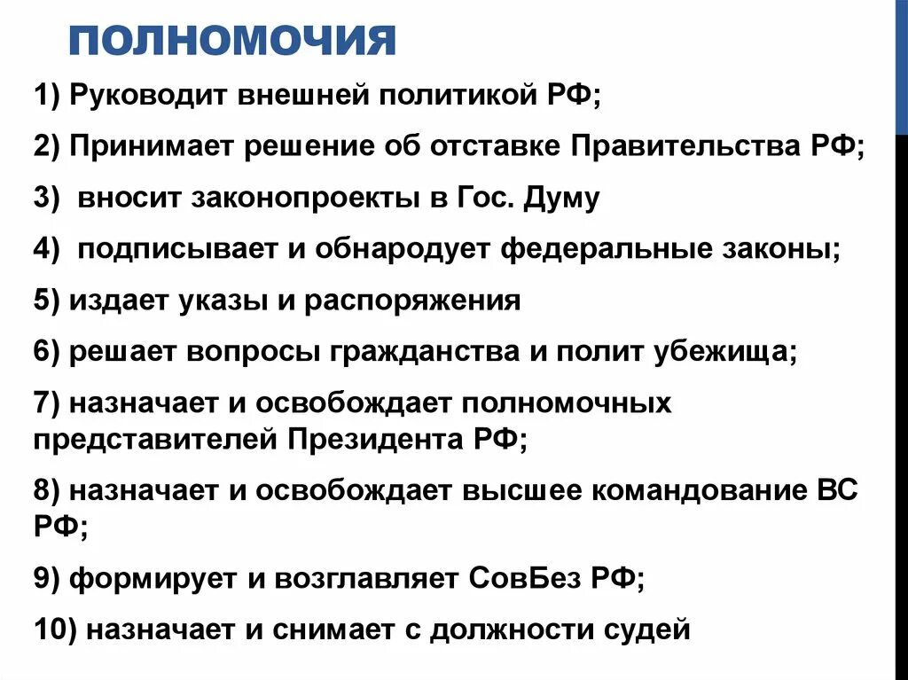 Решение об отставке правительства. Руководит внешней политикой РФ. В нашей стране подписывает и обнародует законы. Правительство РФ подписывает и обнародует федеральные законы.