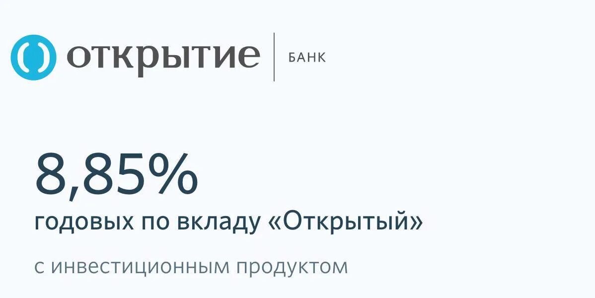 Банк открытие. Вклады банка открытие. Процентная ставка вкладов банка открытие. Банк открытие вклад "открытый". Банк открытие для пенсионеров