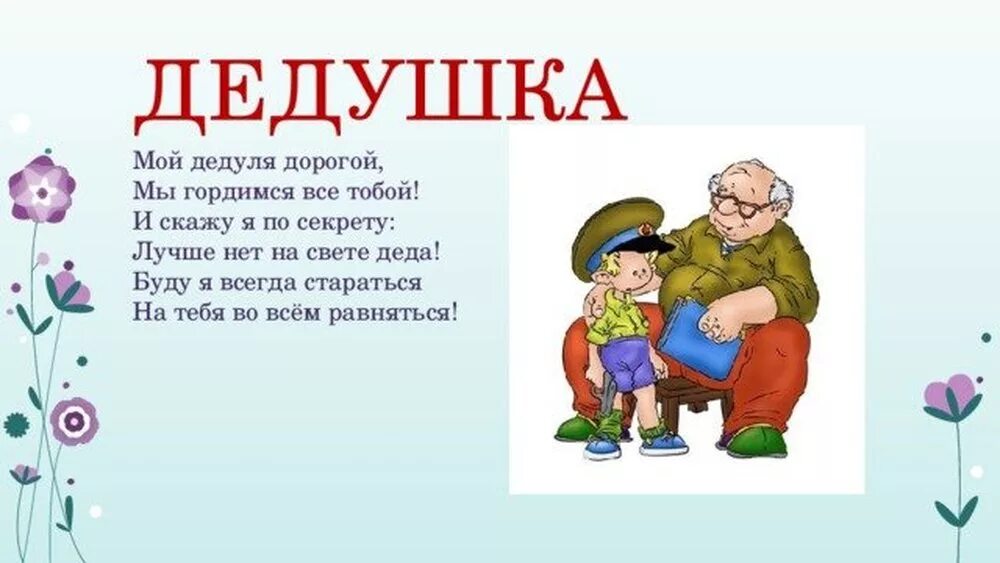 Милый папа дорогой нежный добрый и родной. Стих про Деда. Стишок про дедушку. Стихи про дедушку для детей. Стишки для дедушки.