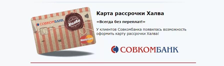Совкомбанк оформить кредитную карту со снятием наличных. Карта халва совкомбанк. карта рассрочки халва. карта совкомбанка халва. карта халва совкомбанк оформить.