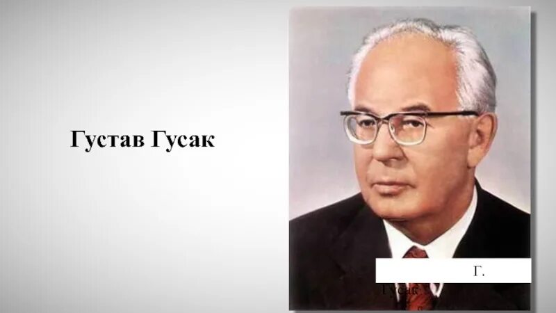 Гусаков уже был наслышан о замечательных