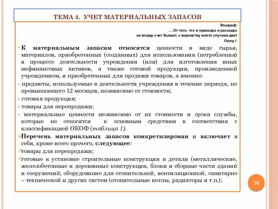 Организация учета запасов в бухгалтерском учете. Учет материальных запасов. Учет материальных ценностей в бюджетном учреждении. Учет материальных запасов в бюджетном учреждении. Порядок учёта материальных ценностей бюджетными организациями.