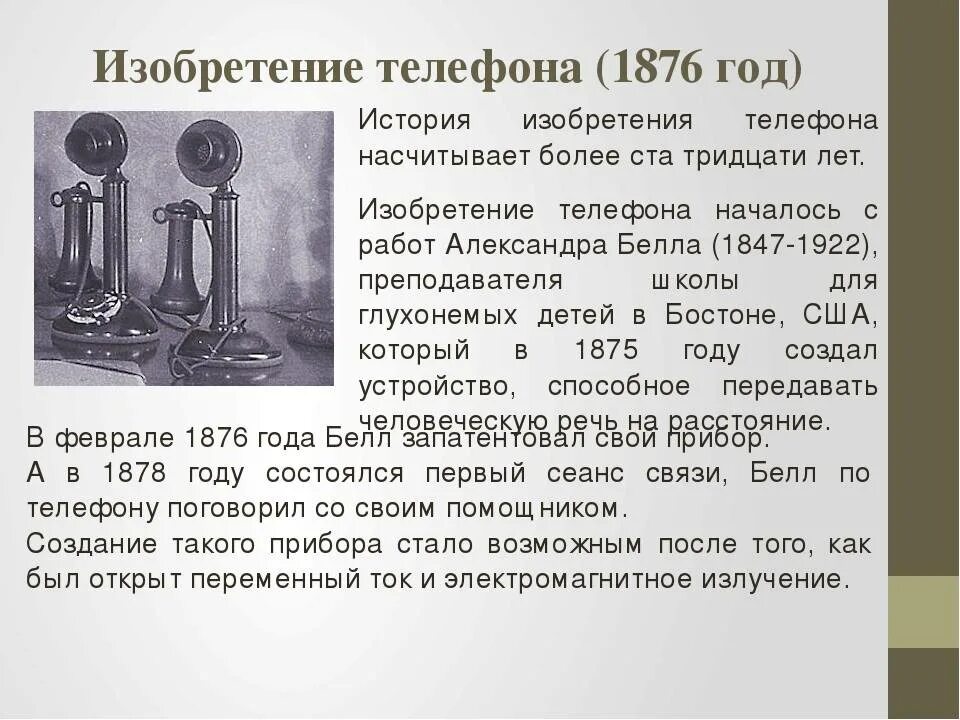 В каком году придумали двери. Изобретение телефона. Кто изобрел первый телефон. Изобретение телефона кратко. Год изобретения телефона.