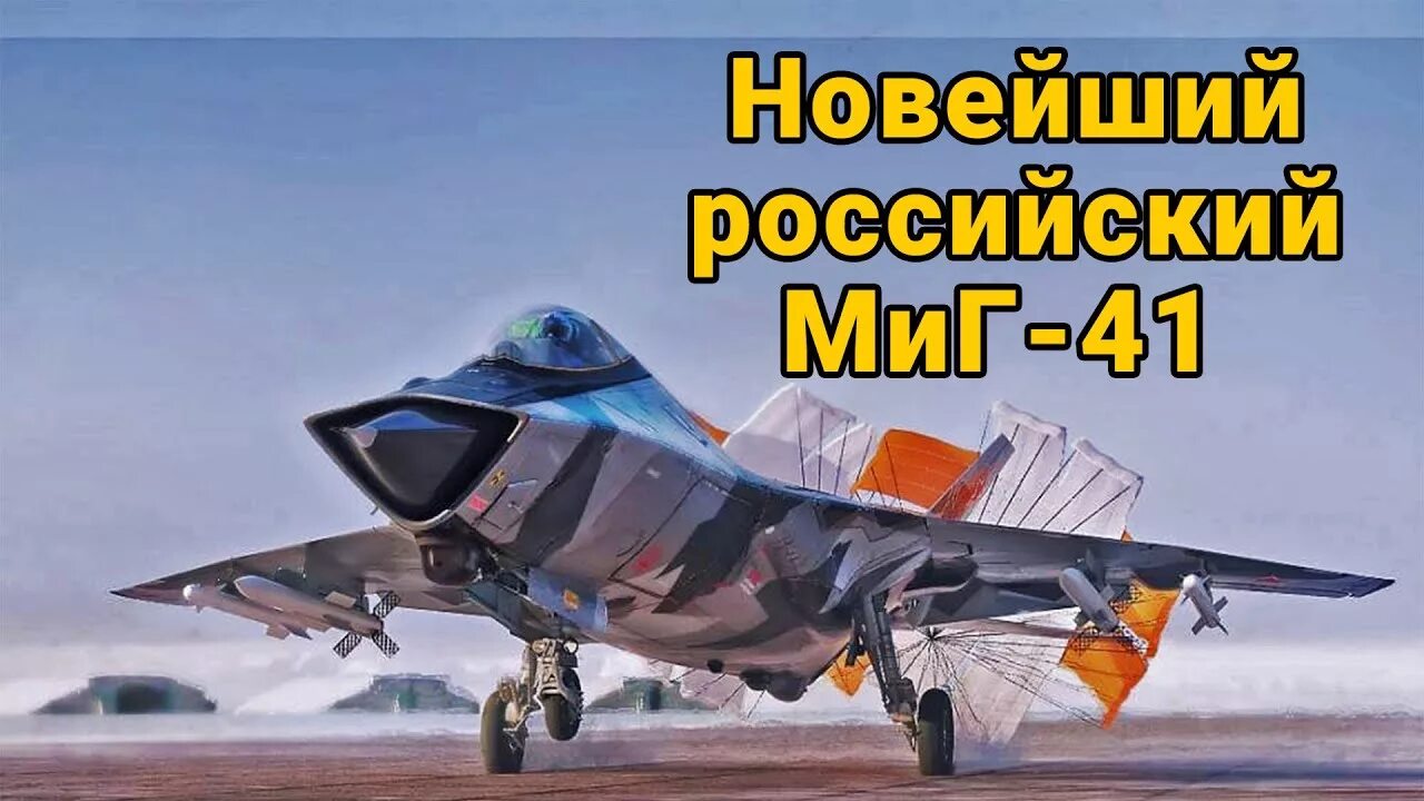 Истребитель-перехватчик миг-41. Новый миг-41. Новый истребитель миг-41. Миг 41 википедия. Миг-41 перехватчик.
