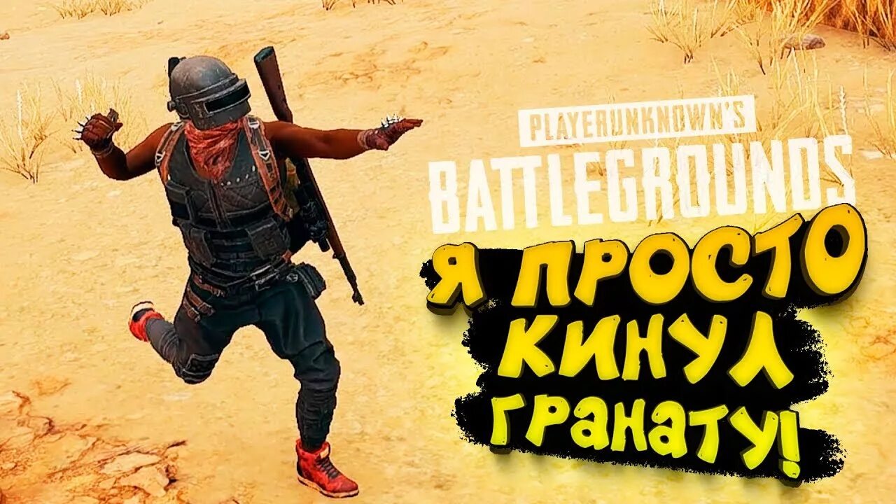 Игры кидай гранату. Гранаты PUBG. PUBG mobile граната. Кидание гранаты в ПАБГ мобайл. PUBG SHIMORO.