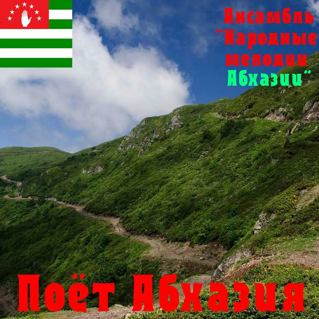 Песни на абхазском языке. Гимн абхазии. песня про абхазию. с днем рождения абхазия. абхазский гимн на абхазском.