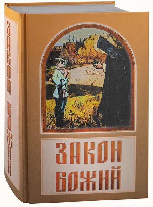 Закон Божий книга. Закон Божий книга 1987. Зоберн в.м. праведные и грешные. Непридуманные истории. Магазин зерна православный москва