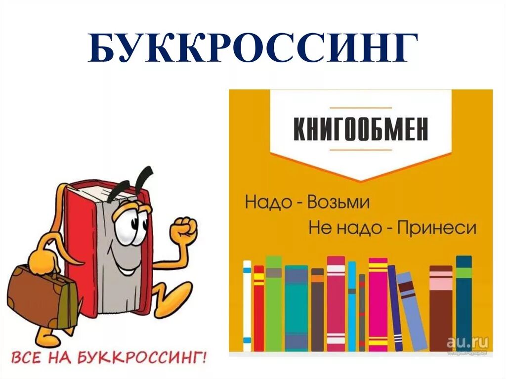 Буккроссинг. Буккроссинг книга. Буккроссинг в библиотеке. Акция буккроссинг.