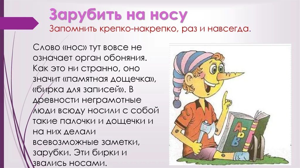 Зарубить на носу заменить глаголом. Фразеологизм. Фразеологизмы для начальной школы. Зарубить на носу - запомнить крепко-накрепко. Фразеологизмы презентация.