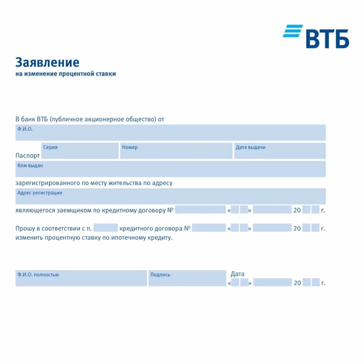 Оформление закладной втб. ВТБ заявление на уменьшение процентной ставки по кредиту. Заявление о снижении процентной ставки по ипотеке ВТБ образец. Бланк заявления на снижение процентной ставки по ипотеке ВТБ. Заявление на снижение процентов по ипотеке ВТБ образец.