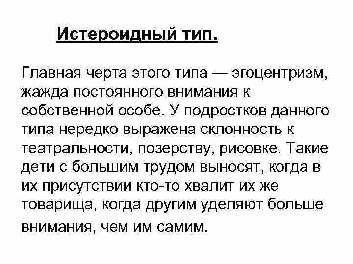 Истероидная акцентуация. Истероидная акцентуация характера. Истероидный тип личности. Истероидная акцентуация характера. Истероидная акцентуация характера.