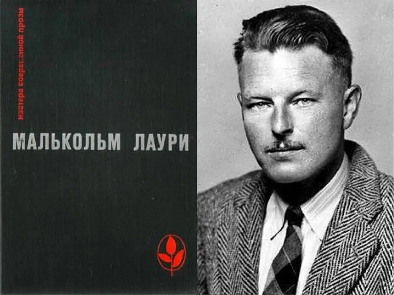 Малькольм лаури у подножия. Малькольм лаури. канадский писатель. малькольм лаури у подножия вулкана. стив маккефри канадский писатель.