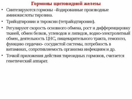 Тироксин оказывает влияние на