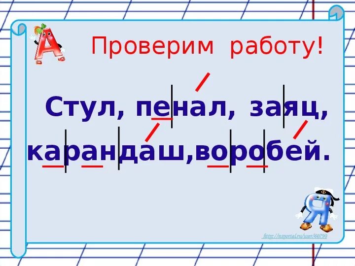 Воробей пенал карандаш. Заяц разделить на слоги 1 класс. Слоги в слове пенал. Количество слогов в слове заяц. Пенал разделить на слоги 1 класс.