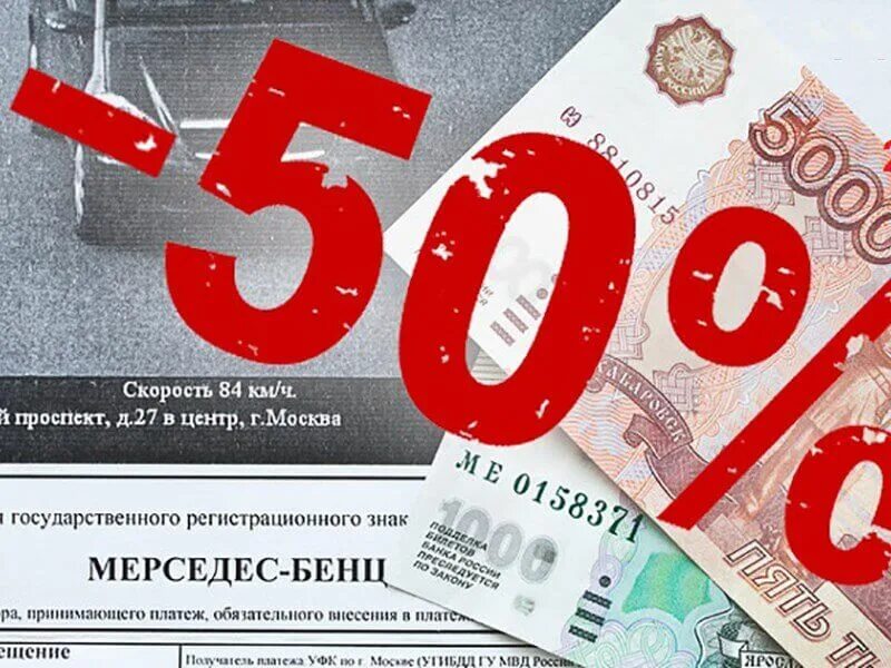 Срок льготного штрафа. Штраф со скидкой 50. оплата штрафа со скидкой. скидка 50 процентов.