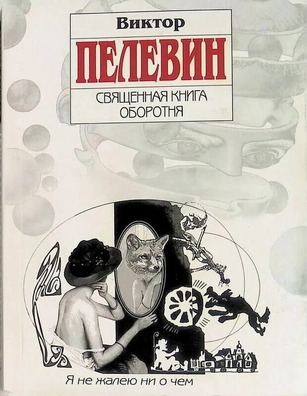 Повелитель жизни аудиокнига слушать. Пелевин Священная книга оборотня обложка.