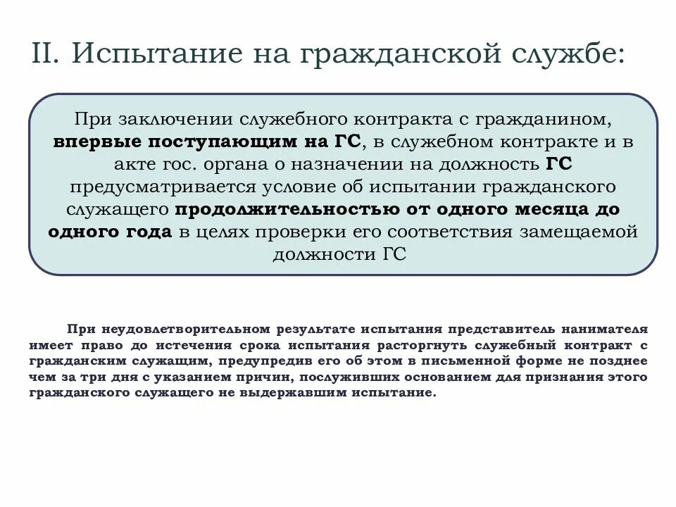 Заключение государственного гражданского служащего. Заключение на гражданскую службу. испытание на гражданской службе. условия заключения служебного контракта. основанием для заключения служебного контракта является.