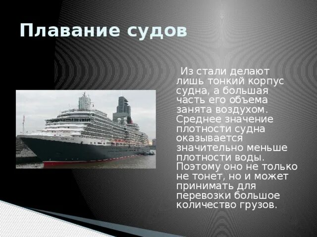 Плавание судов физика 7 класс сообщение. Плавание судов физика 7 класс сообщение