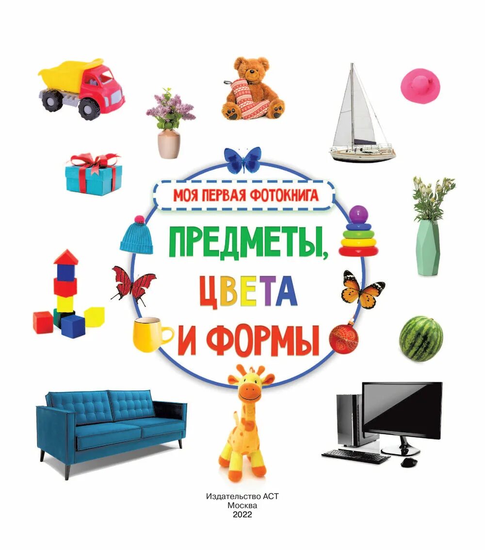 Цвета и формы предметов. Цвета, предметы и формы. предметы цвета и формы clever. цвета и формы фотокнига. предметы цвета и формы книга.