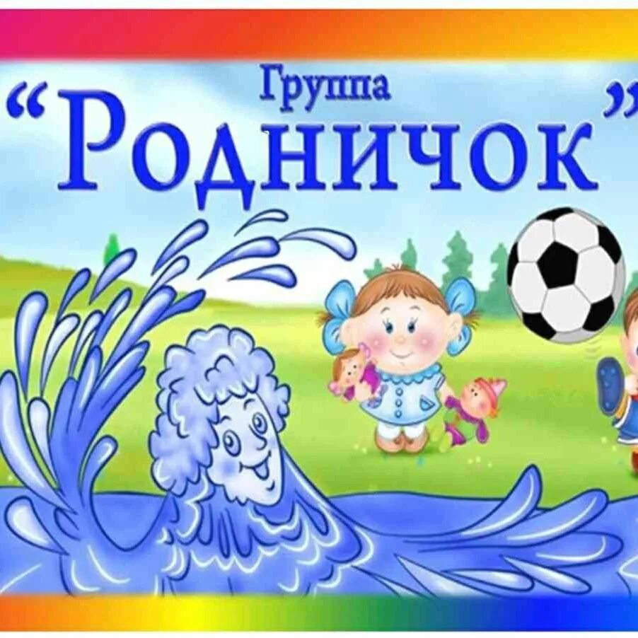 Группа родничок