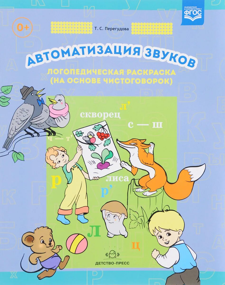 Автоматизация звука ш перегудова. Перегудова автоматизация звука. Вводим звуки в речь перегудова османова. С. Автоматизация звука ш перегудова.