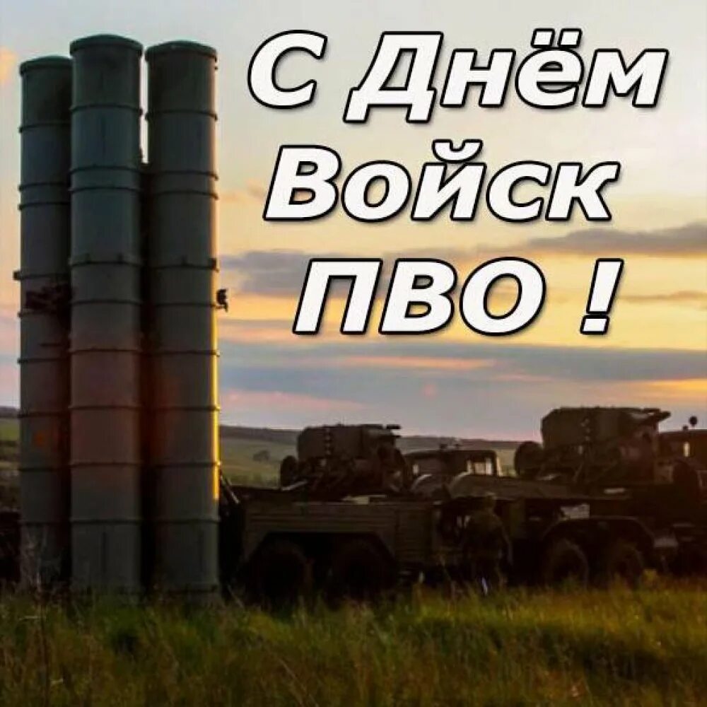 Открытка пво. День ПВО. День противовоздушных войск. Войска ПВО. День войск противовоздушной обороны (день войск ПВО).