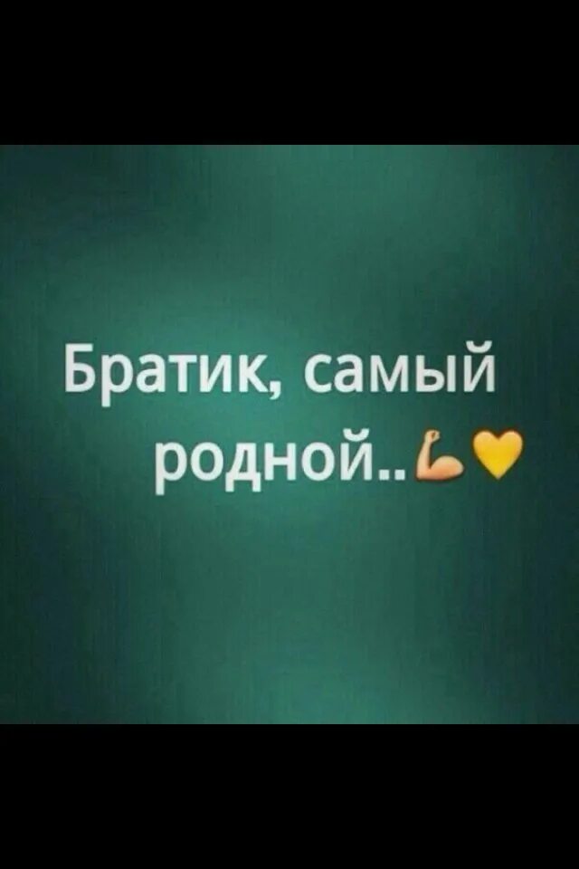 Мой брат. Единственный брат. Мои братья статусы. Мой брат моя опора моя гордость. Мой брат лучший.