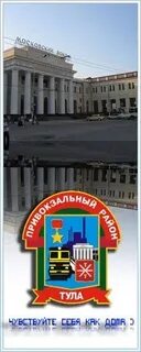 Привокзальный районный тула