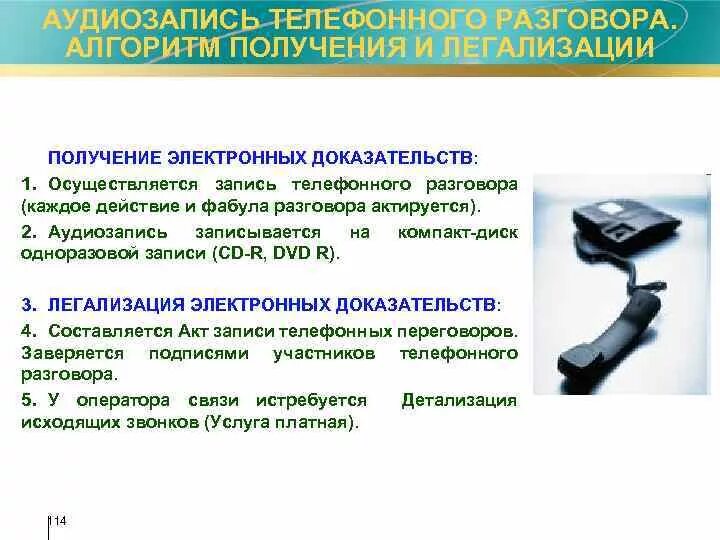 Запись разговоров в россии. Является ли аудиозапись доказательством в суде. Записывающее устройство телефонных разговоров. Аудиозапись телефонного разговора. Запись телефонного разговора законы.