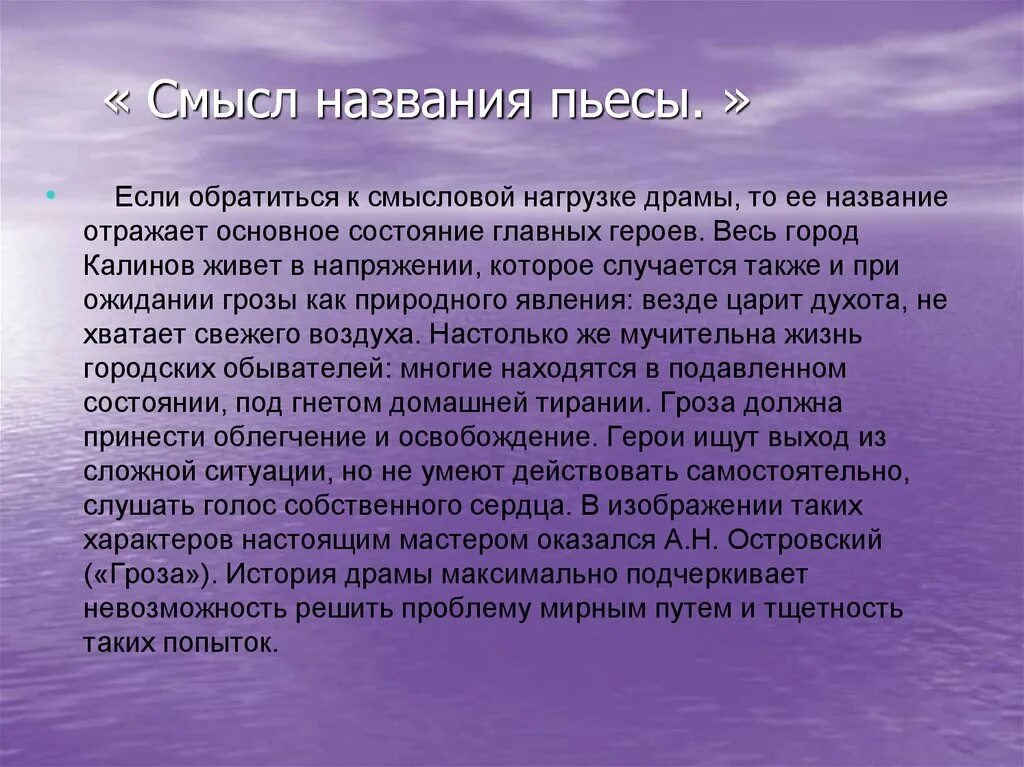 Зачем название. Смысл название пьесы гроза Островский. Смысл названия пьесы гроза Островского. Смысл названия пьесы гроза сочинение. Смысл названия гроза Островский.