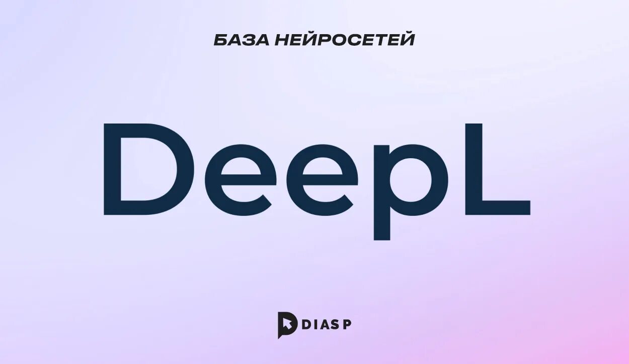 Deepl на компьютере. Deepl на компьютере