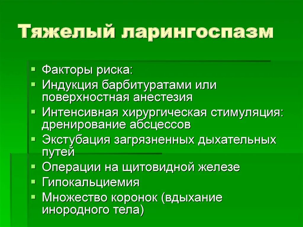 Ларингоспазм у взрослых симптомы и лечение причины. Симптомы при ларингоспазме. ларингоспазм это ларингостеноз это. клинические симптомы ларингоспазма.