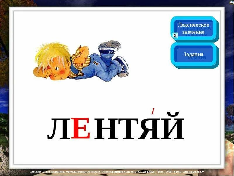 Лодырь значение. Словарные слова. слово лодырь. лентяй слова. лоботряс слова.