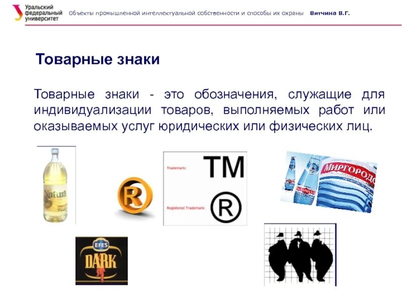 Промышленные образцы интеллектуальной собственности. Товарный знак интеллектуальная собственность. товарные знаки объектов промышленной собственности. охрана объектов промышленной собственности. знак охраны товарного знака.
