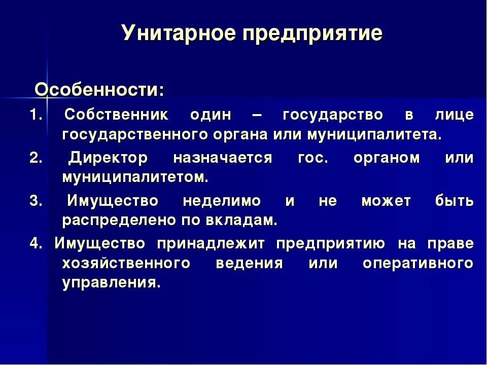 Простая организация имеет. Отличительные черты унитарных предприятий. Унитарное предприятие особенности формы. Особенности унитарного предприятия. Государственные и муниципальные унитарные предприятия особенности.