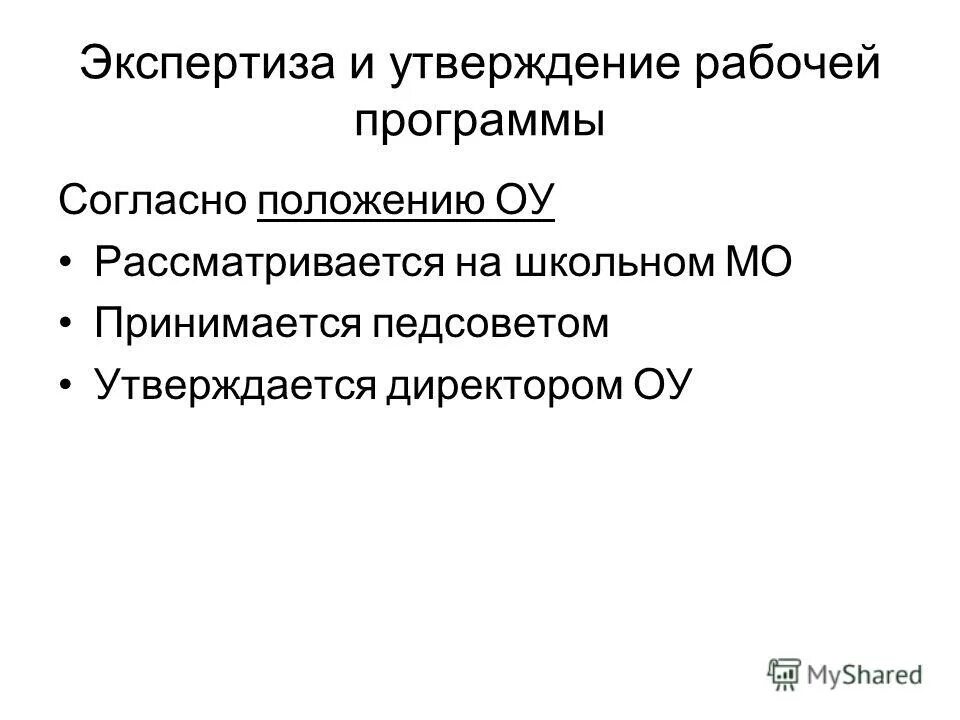 Экспертиза и утверждение программы. Экспертиза и утверждение программы. Экспертиза и утверждение программы. Экспертиза и утверждение программы. Требования к элективным курсам.