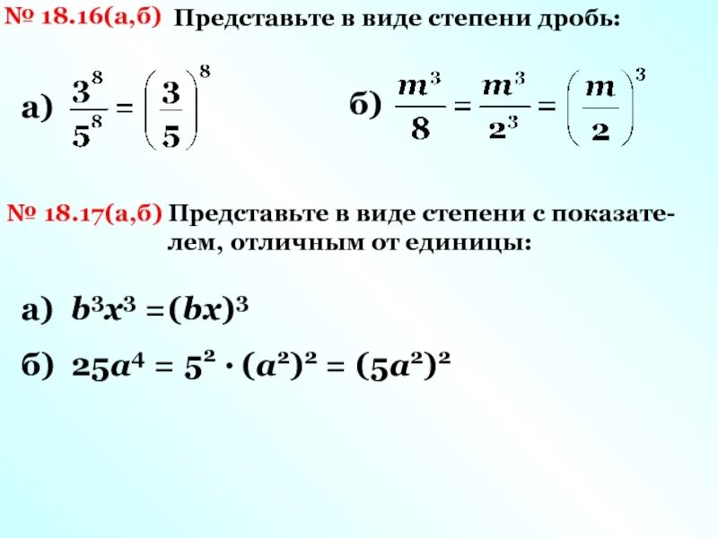 2 4 в 2 степени решения. Представьте в виде степени дробь. представить степень в виде дроби. дробная степень. дробь в степени.