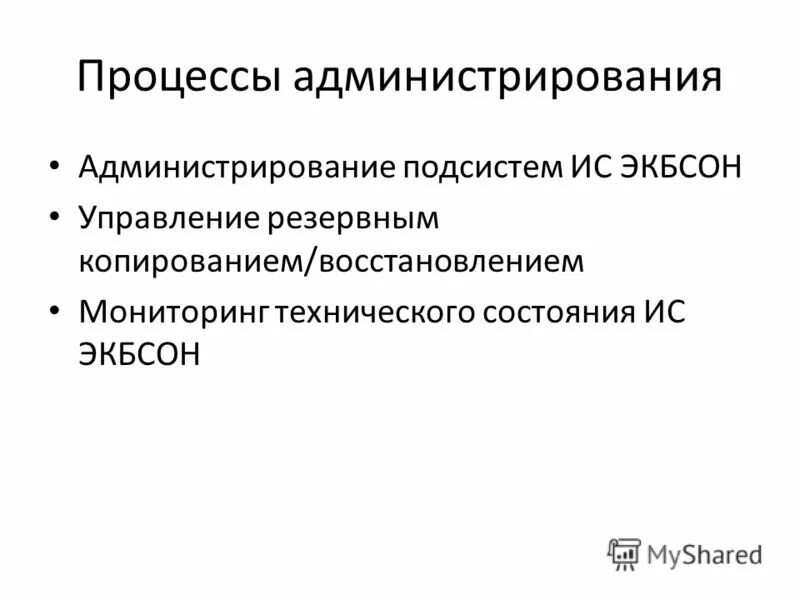 Процесс администрирования. Администрирование процессов управления. Функции и процедуры администрирования ис. Администрирование процессов управления. Процесс администрирования.