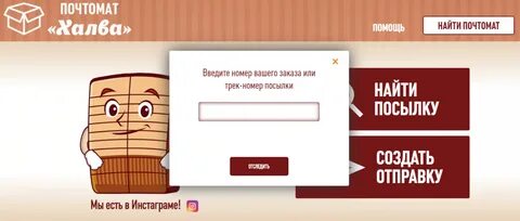 Как получить заказ в постамате халва