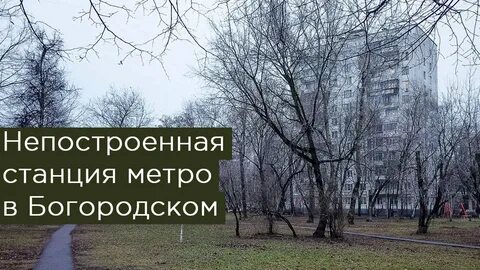 Богородская метро москвы
