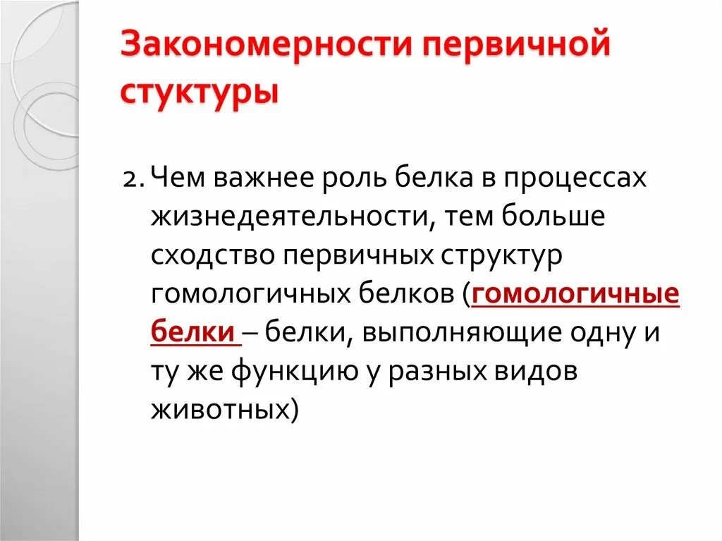 Нарушение структуры белков. Первичной структуры закономерности. роль белка в процессах жизнедеятельности. закономерности собрания белков. первичная стуктура белков и её информационная роль.