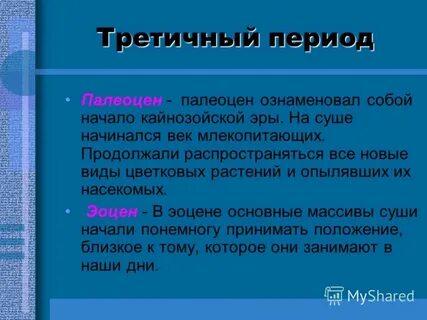 Третичный период