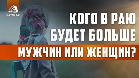 Большинство обитателей ада женщины