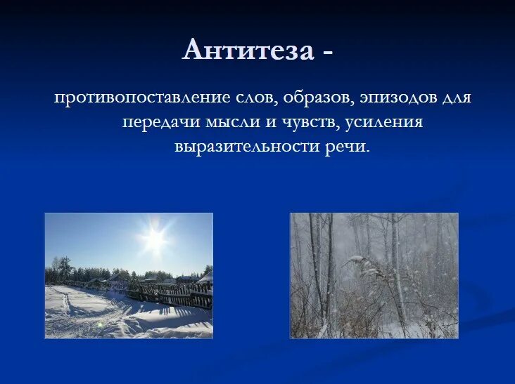 План зимнее утро пушкин 5 класс. Противопоставление слов образов эпизодов. антитеза в стихотворении зимнее утро. щимнее утро пушкие антитещы. зимнее утро пушкин антитеза.