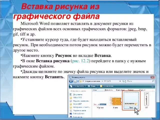 Объекты word текст. Рисунки для вставки в документ. Вставка рисунков в текстовый документ. Вставка графических изображений. Как вставить рисунок в документ.